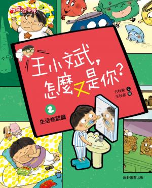 王小斌，怎麼又是你2：生活怪談篇