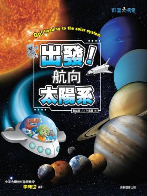 出發！航向太陽系(新版)