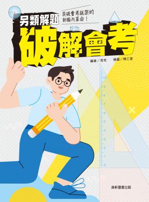 另類解題破解會考：數學篇