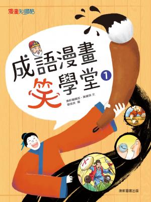 成語漫畫笑學堂1