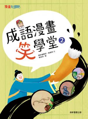成語漫畫笑學堂2