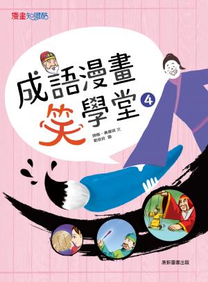 成語漫畫笑學堂4
