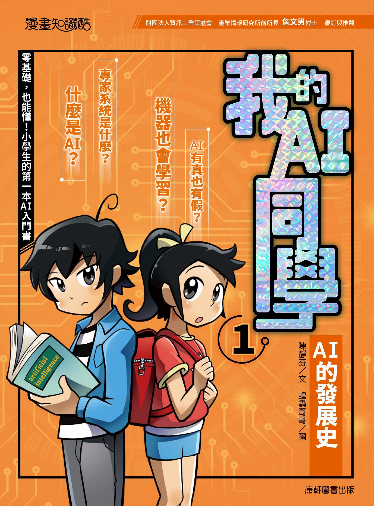 我的AI同學1：AI的發展史