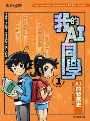 我的AI同學1：AI的發展史