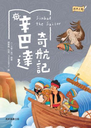 辛巴達奇航記