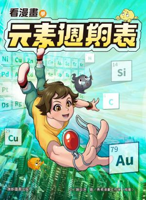 看漫畫學元素週期表