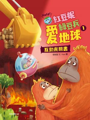 紅豆妮綠豆兵愛地球1