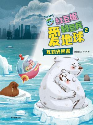 紅豆妮綠豆兵愛地球2