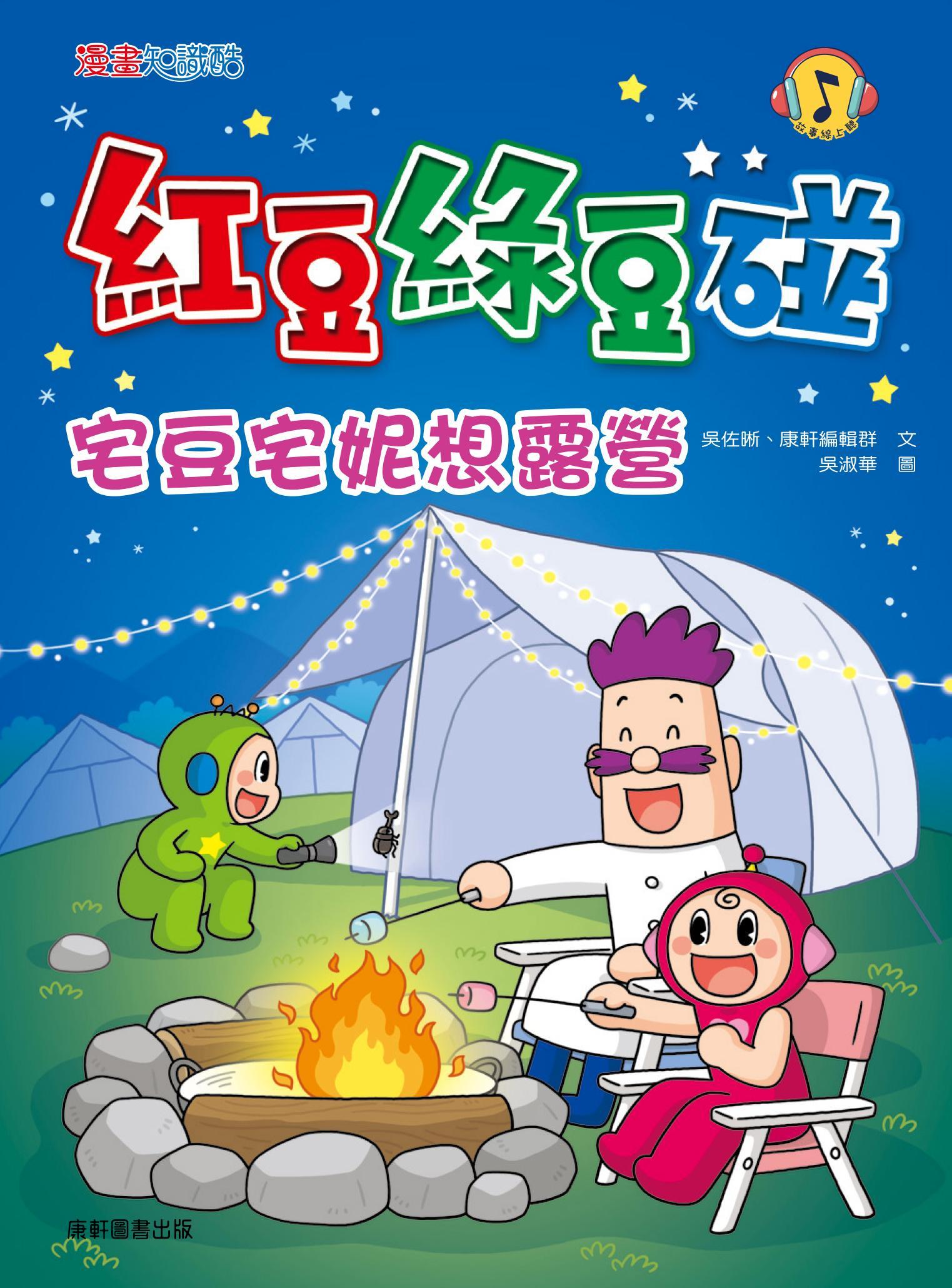 紅豆綠豆碰：宅豆宅妮想露營