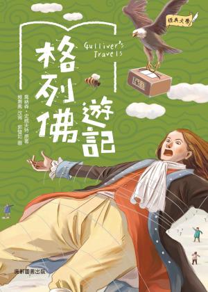 格列佛遊記