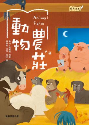 動物農莊