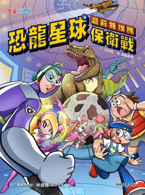 超前特攻隊：恐龍星球保衛戰