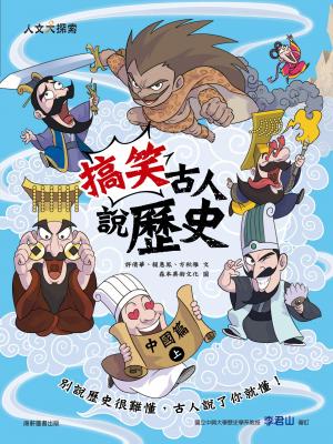 搞笑古人說歷史：中國篇上