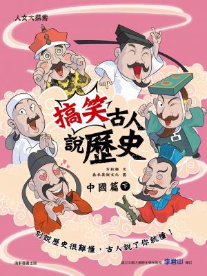 搞笑古人說歷史：中國篇下