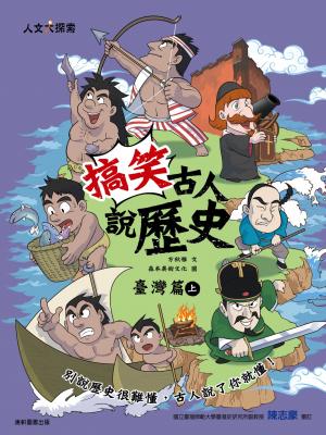 搞笑古人說歷史：臺灣篇上