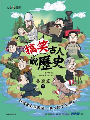 搞笑古人說歷史：臺灣篇下