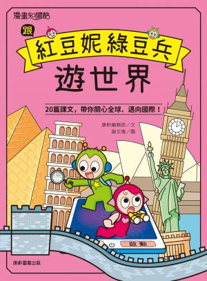 跟紅豆妮綠豆兵遊世界