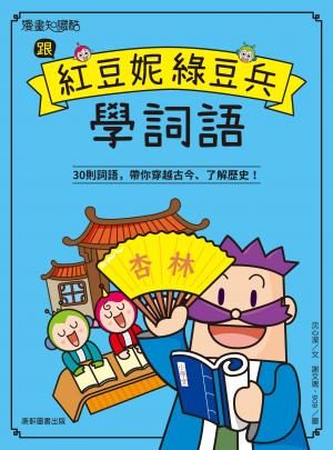 跟紅豆妮綠豆兵學詞語