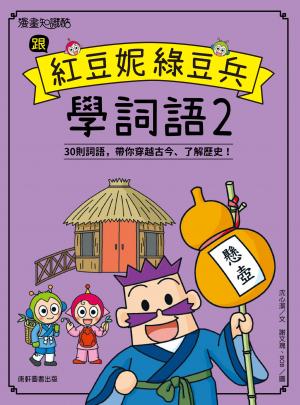 跟紅豆妮綠豆兵學詞語2
