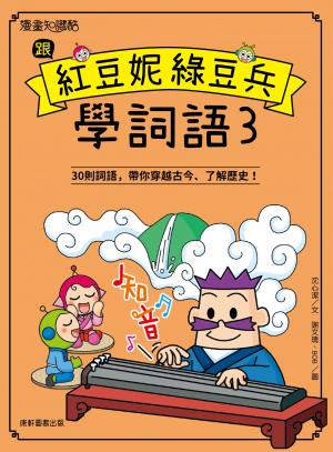 跟紅豆妮綠豆兵學詞語3