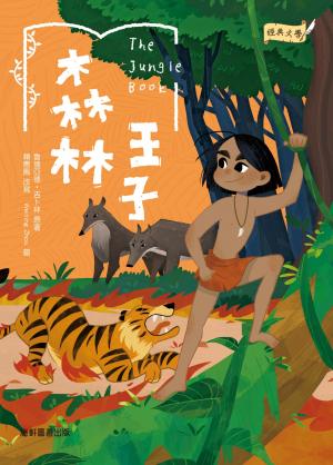 森林王子
