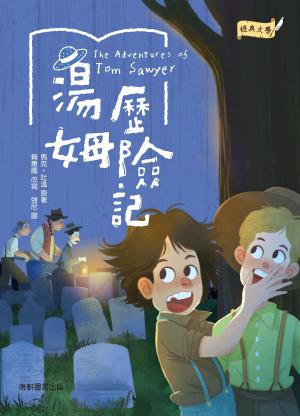 湯姆歷險記