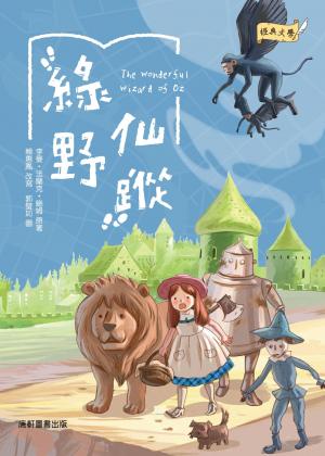 綠野仙蹤