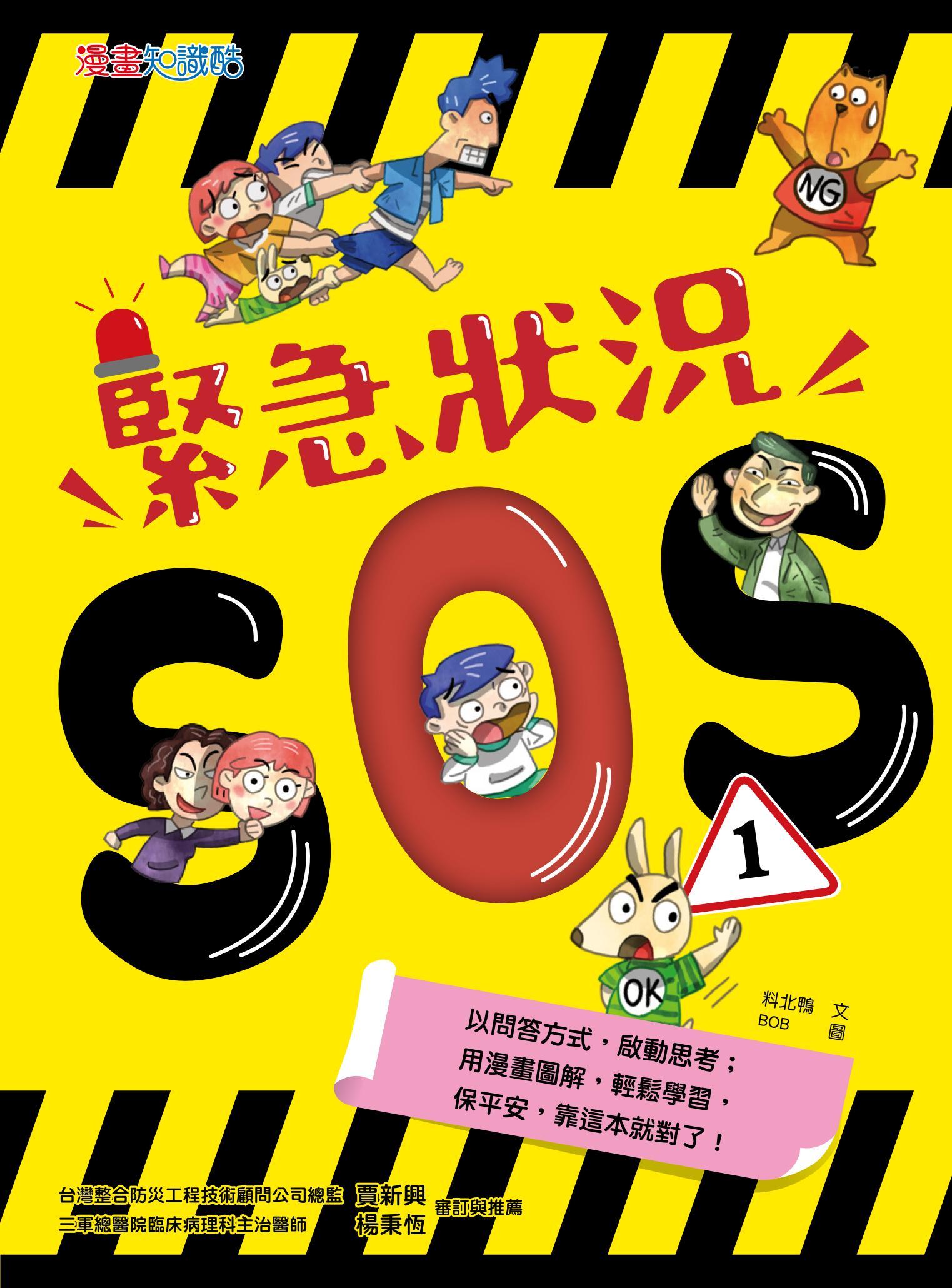 緊急狀況SOS1