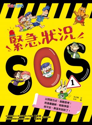 緊急狀況SOS1