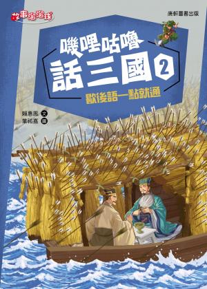 嘰哩咕嚕話三國2：歇後語一點就通