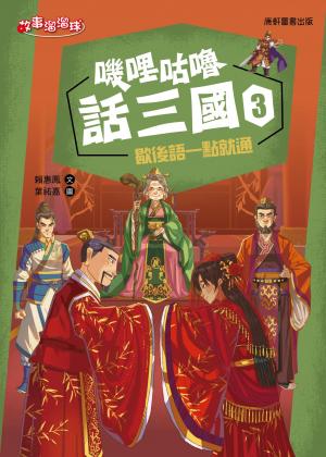 嘰哩咕嚕話三國3：歇後語一點就通
