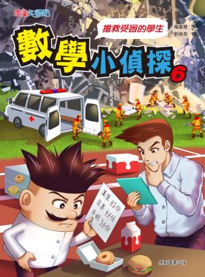 數學小偵探6：搶救受困的學生
