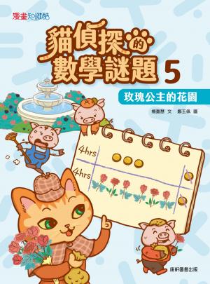 貓偵探的數學謎題5：玫瑰公主的花園