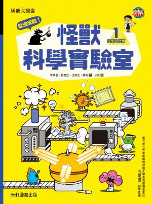 歡迎光臨！怪獸科學實驗室1：化學自然篇