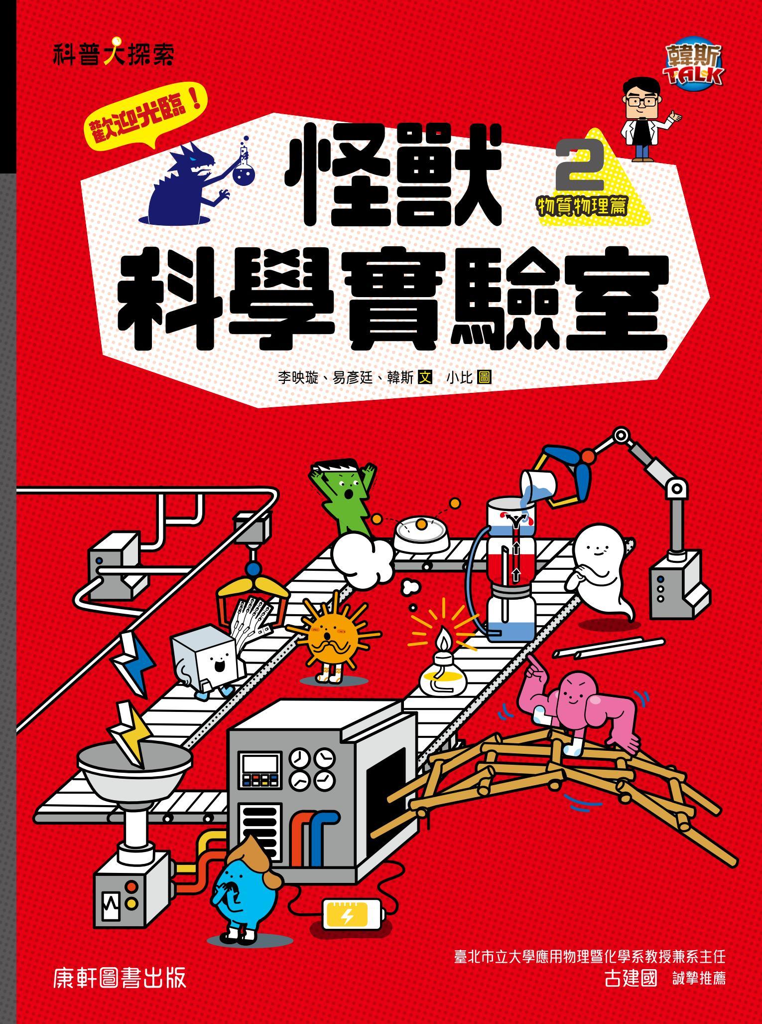 歡迎光臨！怪獸科學實驗室2：物質物理篇