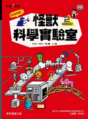 歡迎光臨！怪獸科學實驗室2：物質物理篇