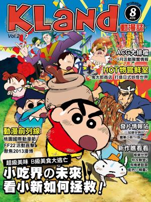 KLand動漫誌-2013年8月號