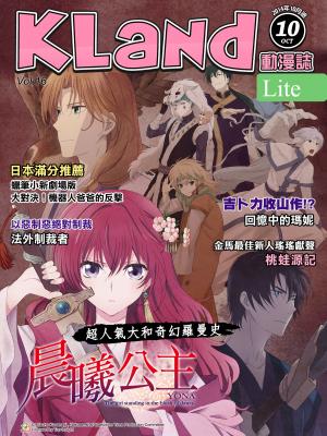 KLand動漫誌-2014年10月號Lite版