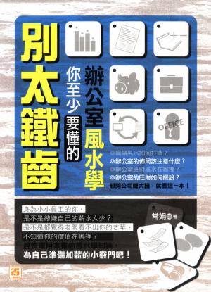 別太鐵齒，你至少要懂的辦公室風水學