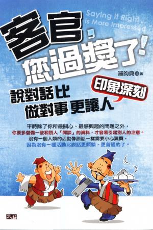 客官，您過獎了：說對話比做對事更讓人印象深刻