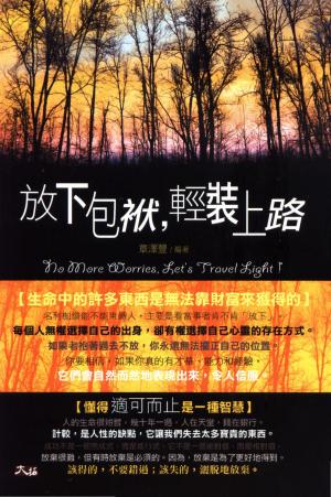 放下包袱，輕裝上路