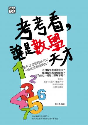考考看，誰是數學天才
