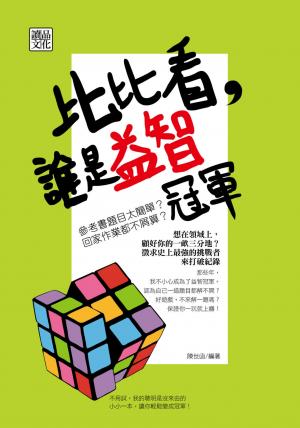 比比看，誰是益智冠軍
