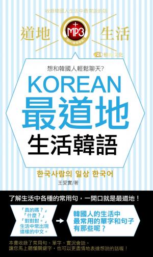 KOREAN最道地生活韓語