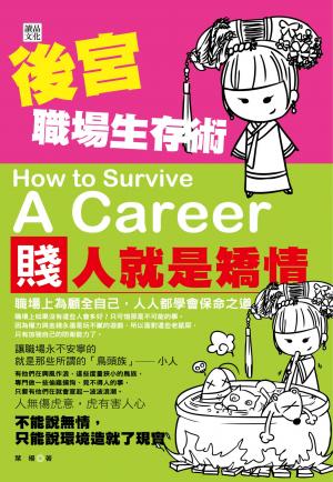 後宮職場生存術
