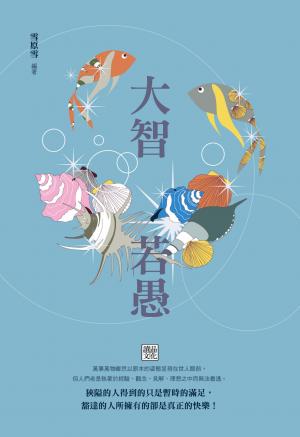 大智若愚