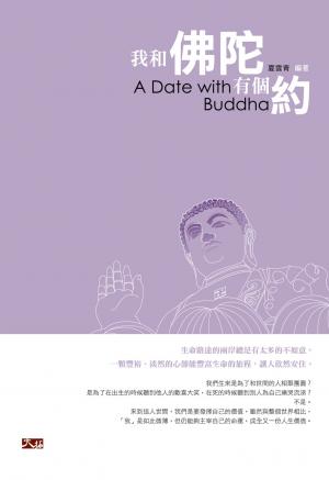 我和佛陀有個約