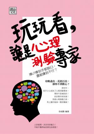 玩玩看，誰是心理測驗專家