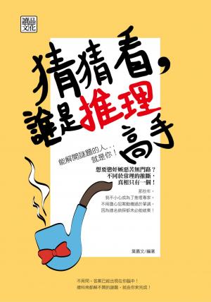猜猜看，誰是推理高手