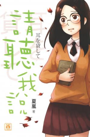 請聽我說